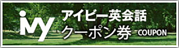 アイビー英会話クーポン券