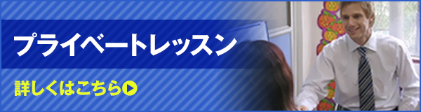 プライベートレッスン